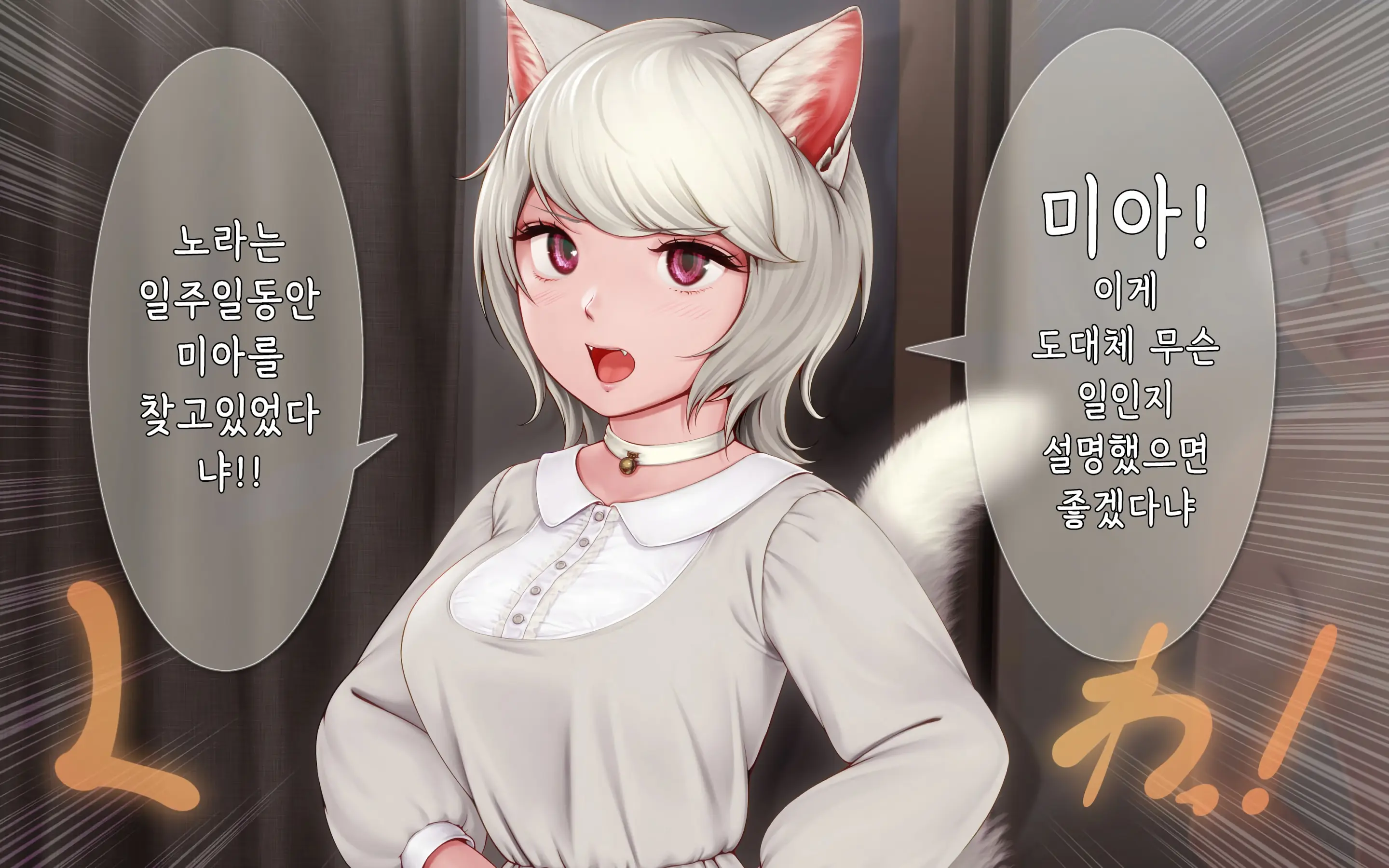 Nekosakyu! -Mia To Nora No Sakusei Seikatsu- | 네코서큐!~미아와 노라의 착정성활